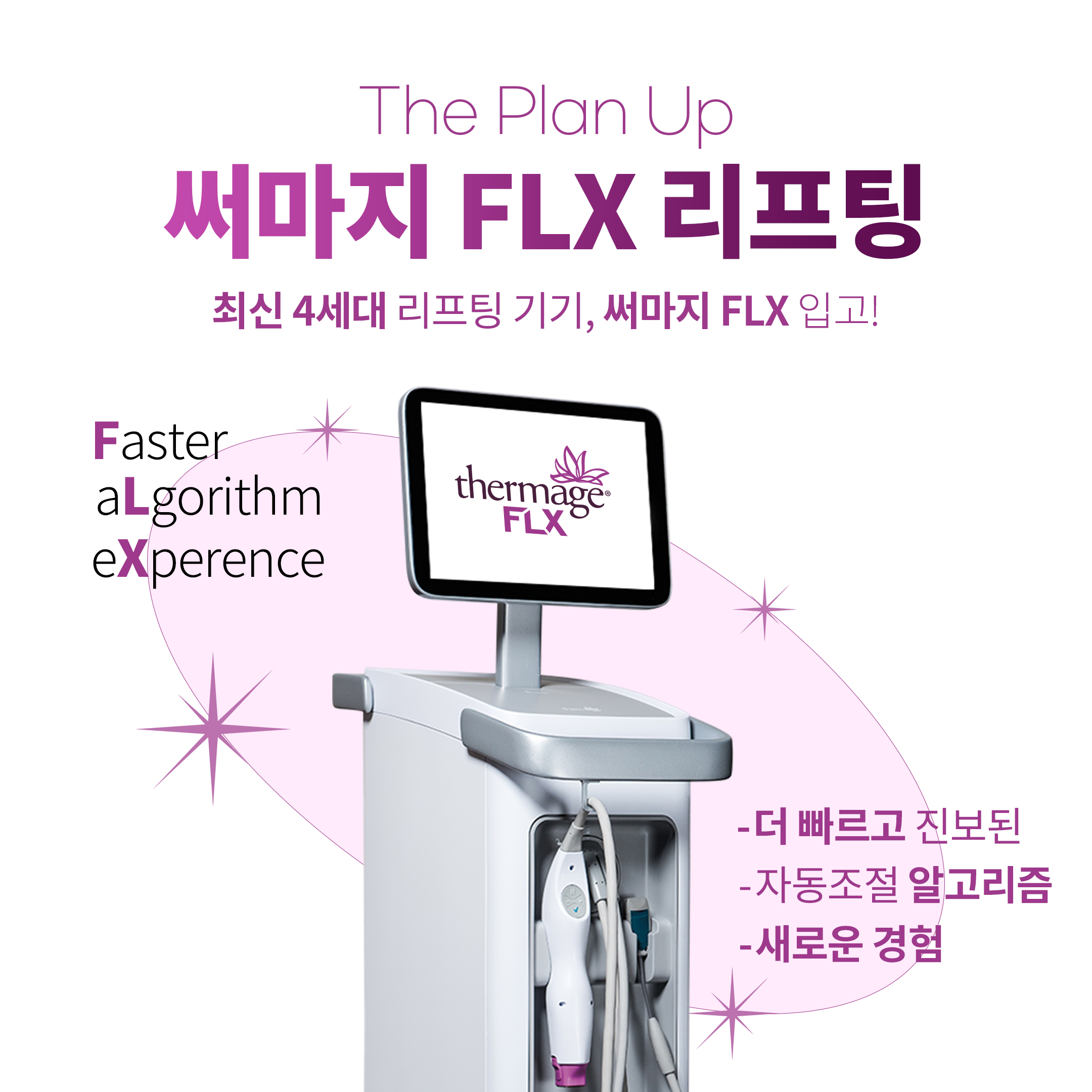 써마지 FLX 리프팅